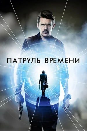 Генератор Random Geeks: Патруль времени (2013)
